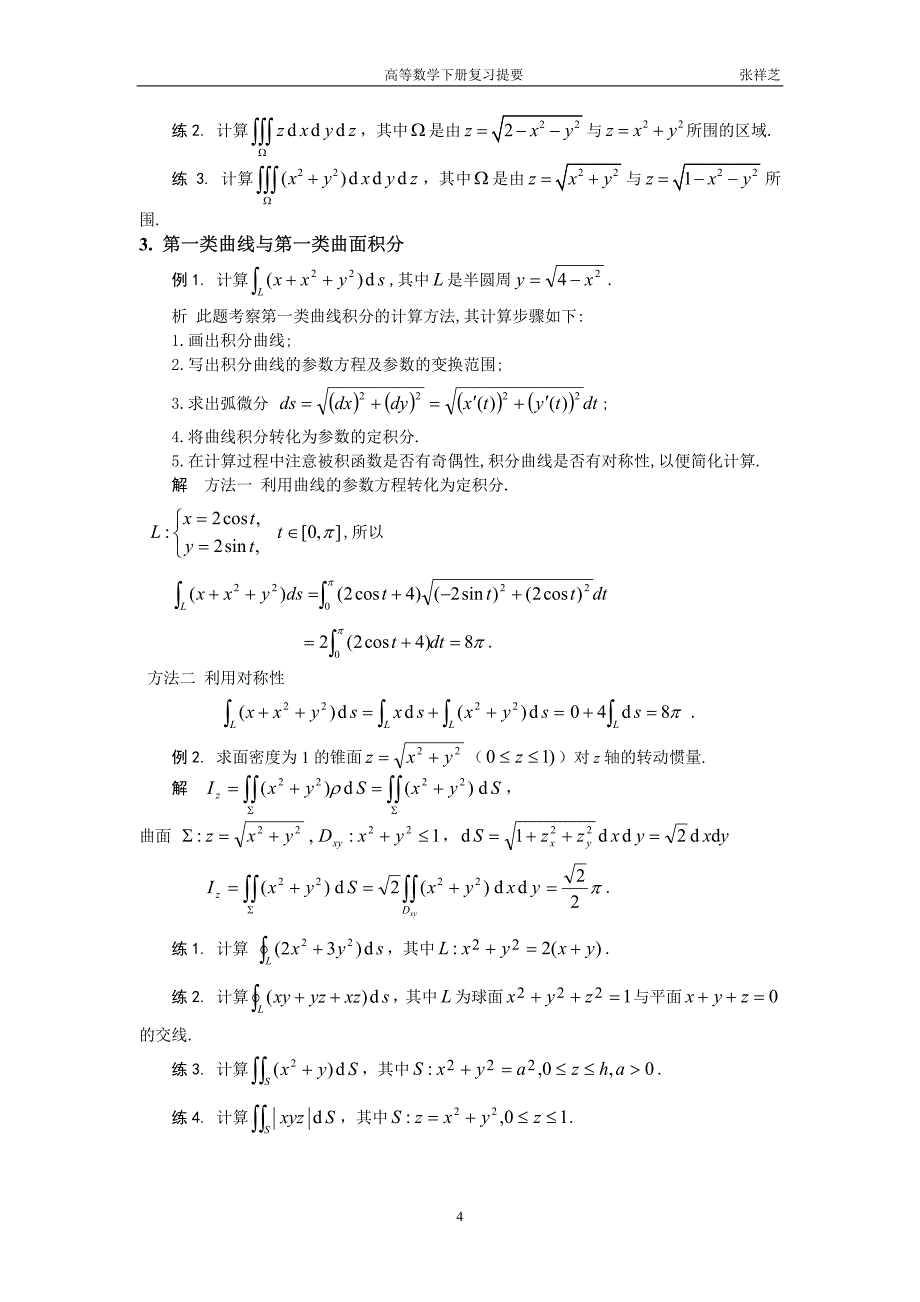 多元函数积分学复习_第4页