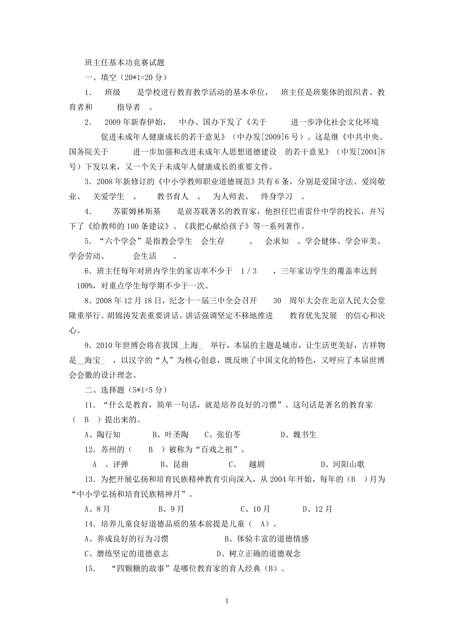 班主任基本功竞赛试题_第1页