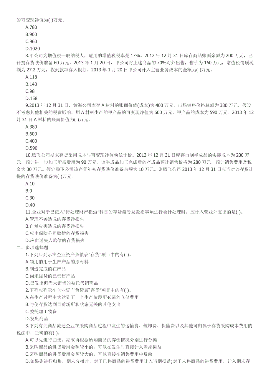 会计职称《中级会计实务》第二章存货单元测试题_第2页