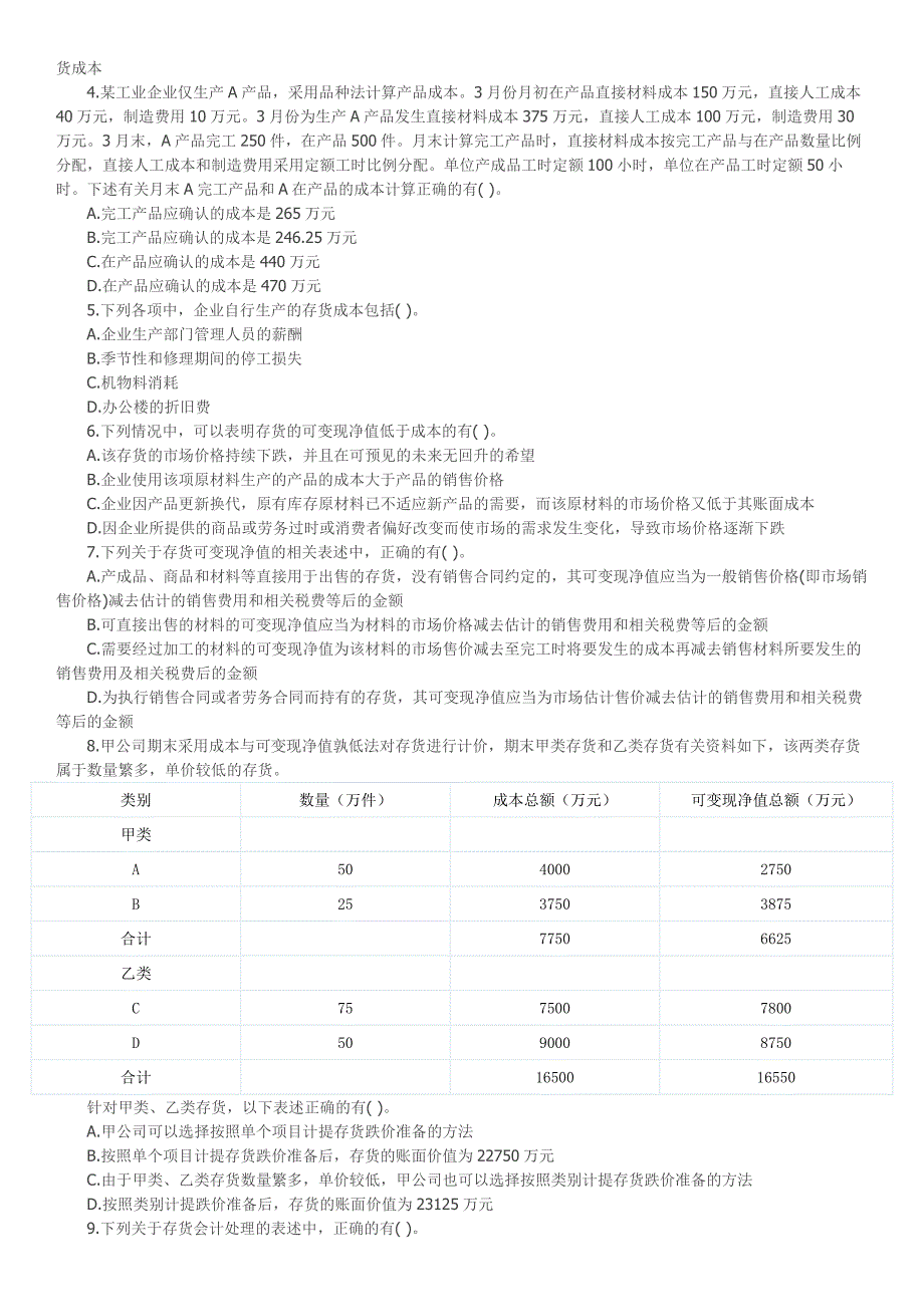 会计职称《中级会计实务》第二章存货单元测试题_第3页