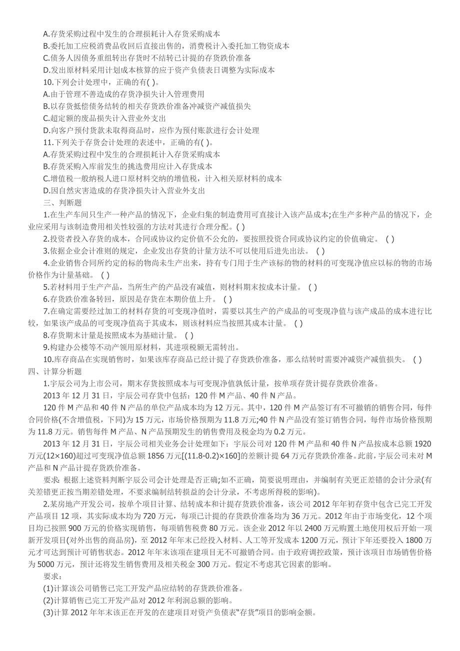 会计职称《中级会计实务》第二章存货单元测试题_第4页