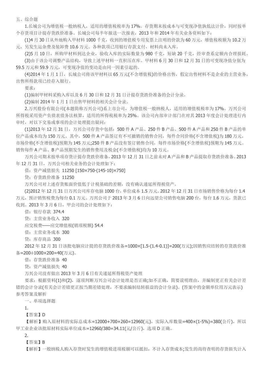 会计职称《中级会计实务》第二章存货单元测试题_第5页