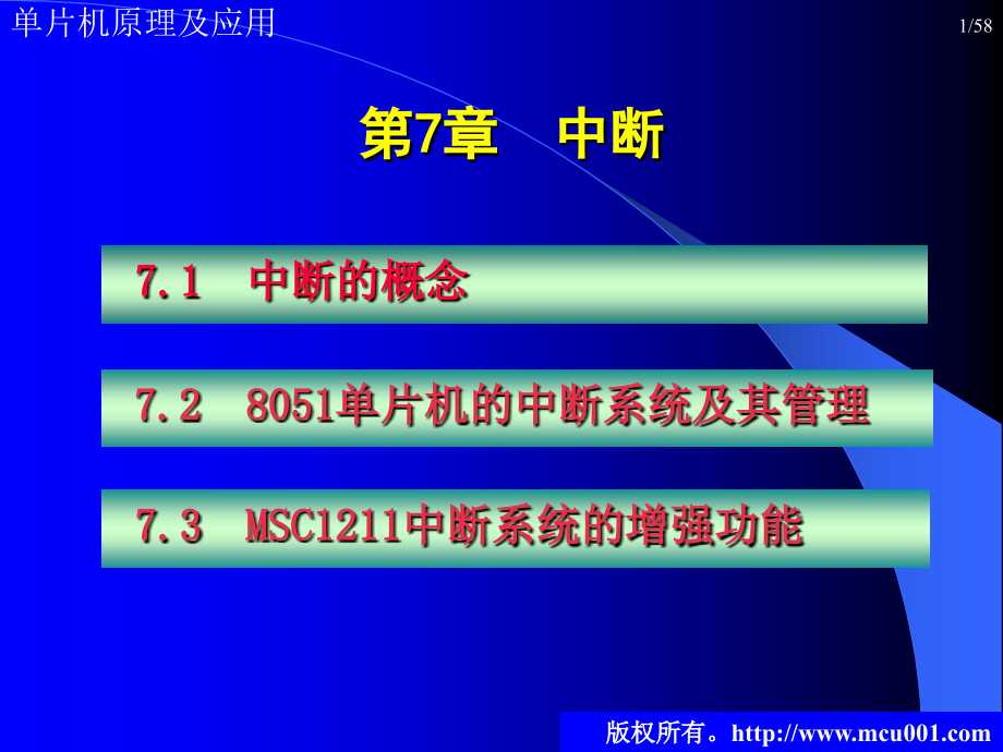 单片机原理及应用 教学课件 ppt 作者 陈桂友 孙同景 第7章  中断_第1页