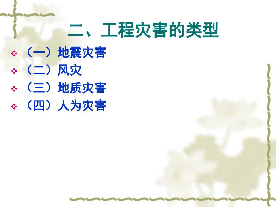 土木工程概论 教学课件 ppt 作者 刘俊玲 第十章 土木工程防灾、减灾_第3页