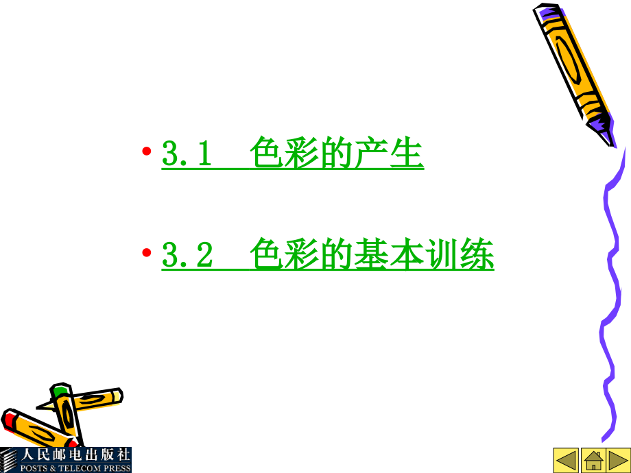 平面美术设计基础 教学课件 ppt 作者  徐秋枫　邱晓岩 第3章 平面美术设计基础_第4页