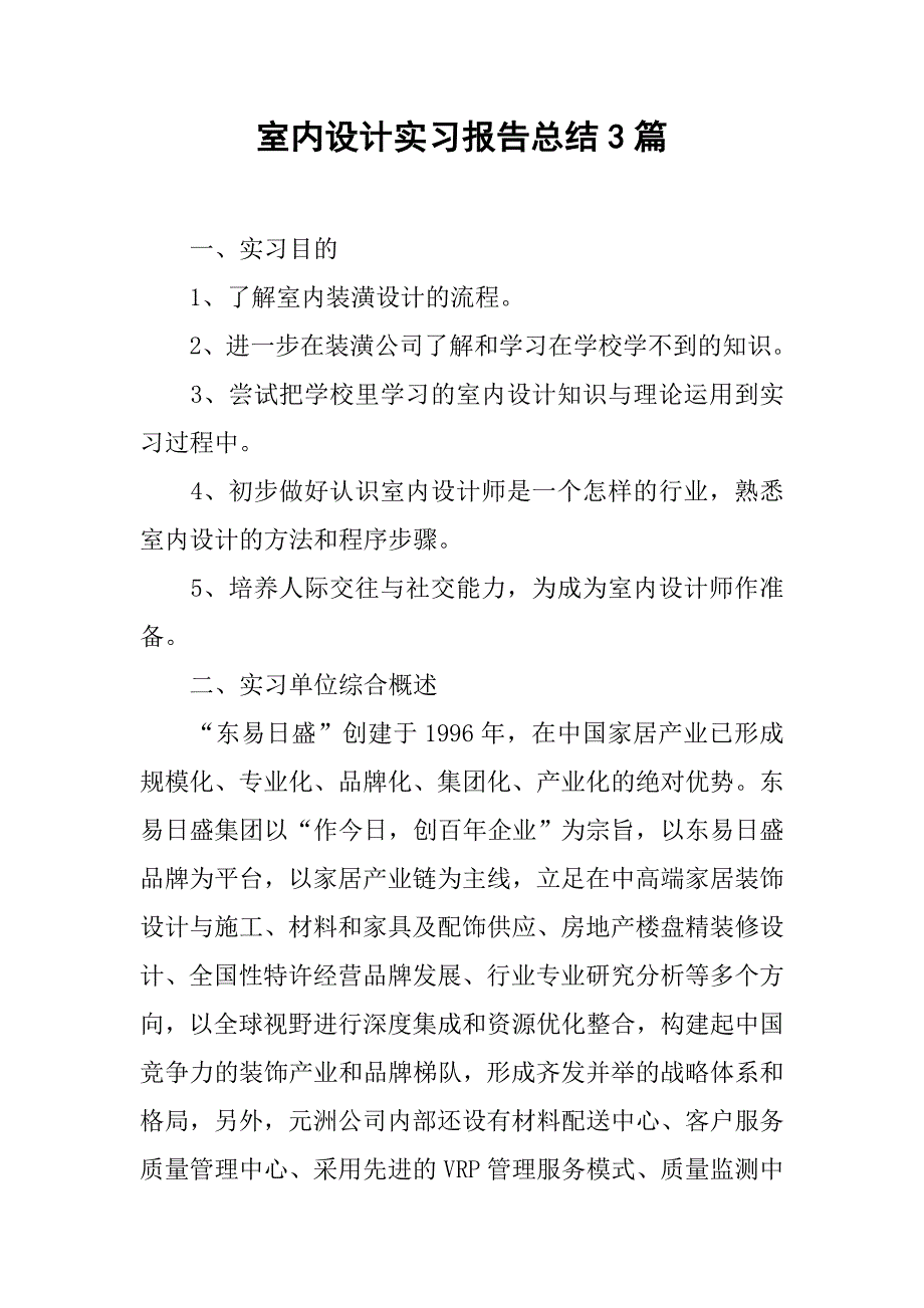 室内设计实习报告总结3篇_第1页