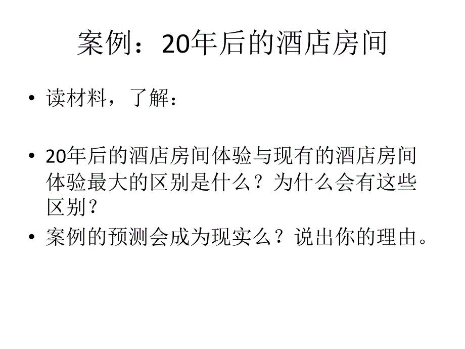 酒店战略管理 教学课件 ppt 作者 杨劲松 酒店战略管理课件第九章_第3页