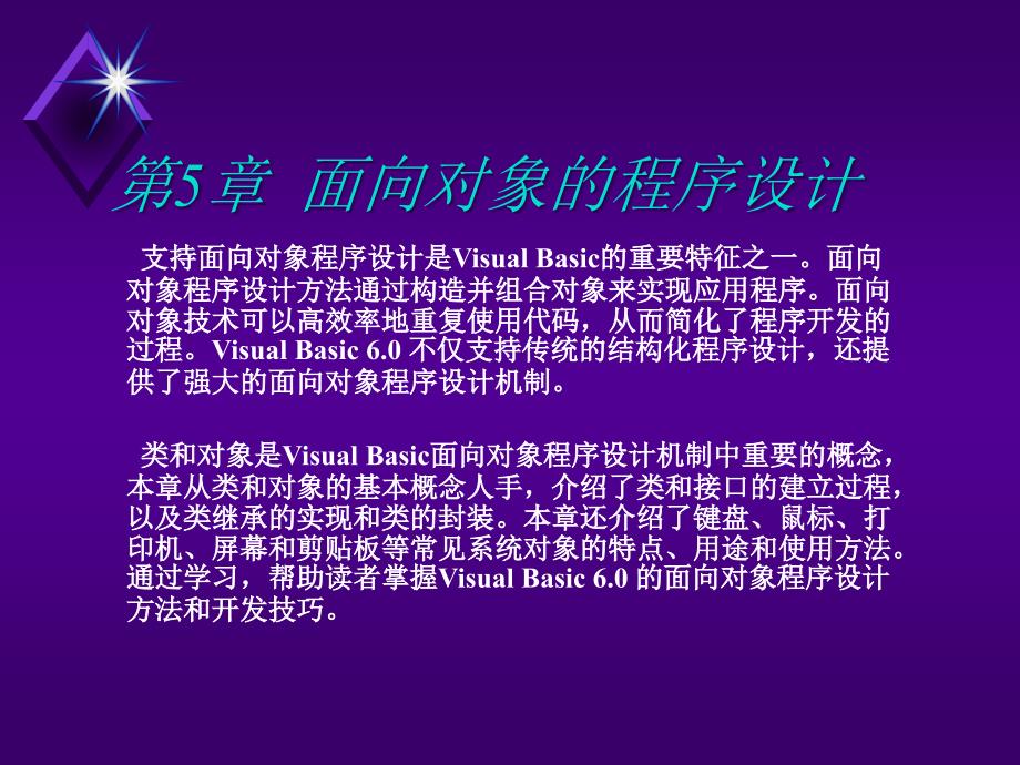 Visual_Basic程序设计（第二版）-电子教案-柳青 第5章  面向对象的程序设计_第2页
