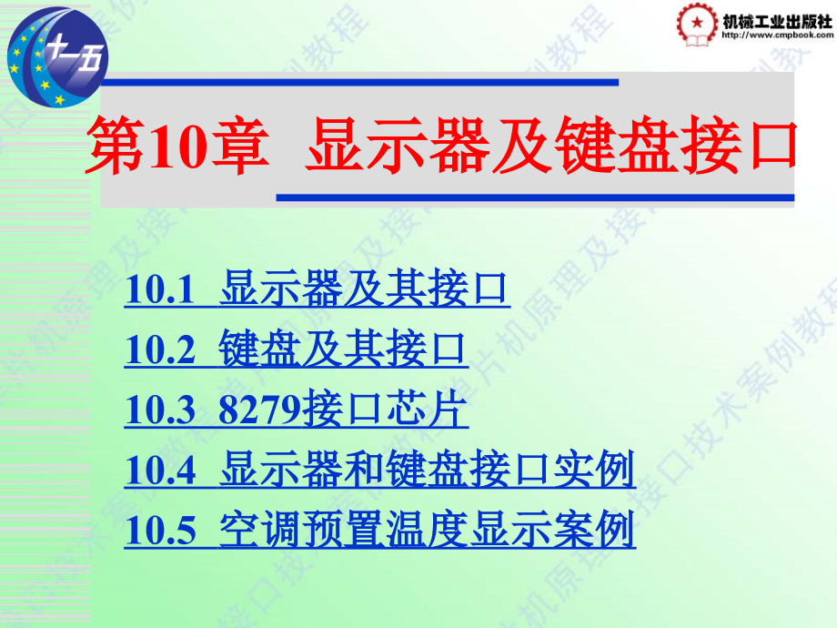 单片机原理及接口技术案例教程 教学课件 ppt 作者 李法春 第10章_第1页