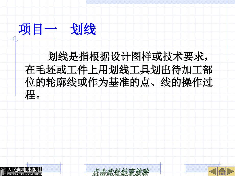 钳工工艺与技能训练 高级  教学课件 ppt 作者  黄春永 许宝利 程美 项目一  划线_第2页