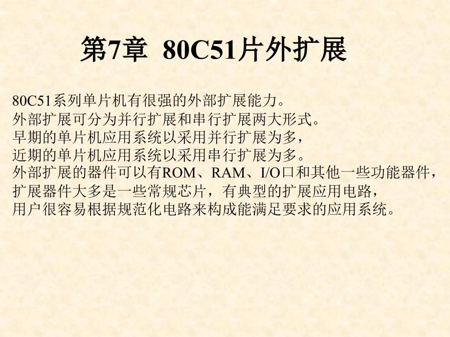 单片机原理与控制技术——双解汇编和C51 第3版 教学课件 ppt 作者 张志良 第7章_第2页