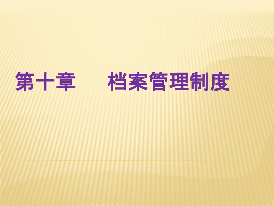 标准书号78-79 308-07810 信息与档案管理 第十章　 档案管理制度_第2页