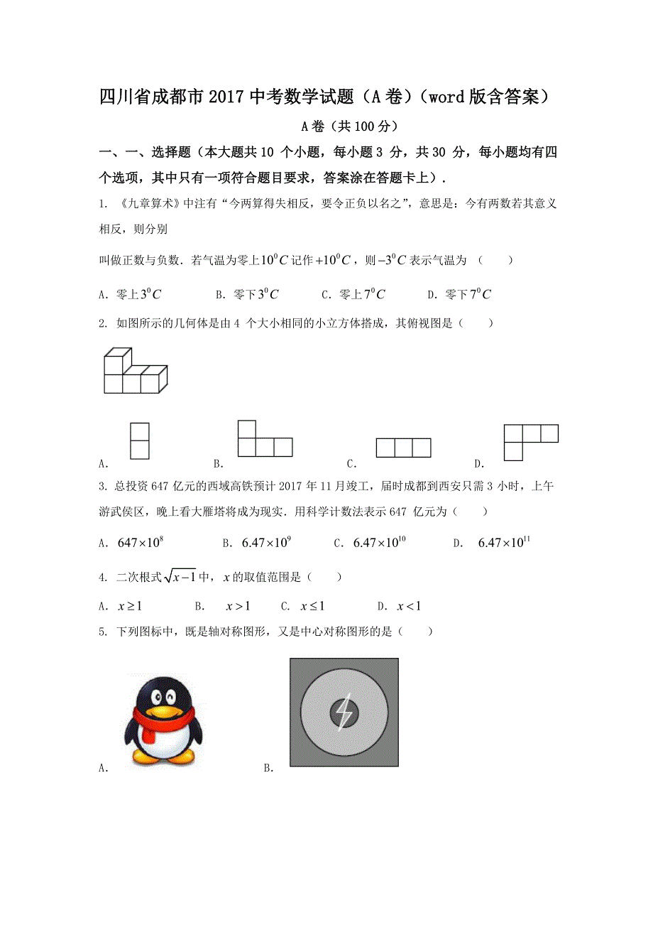 【真题】四川省成都市2017中考数学试题(a)含答案(word版)_第1页