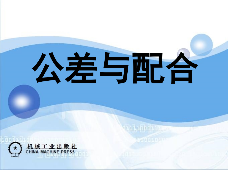 公差与配合 教学课件 ppt 作者 何兆凤 等 1_第三章　形状公差和位置公差_第1页