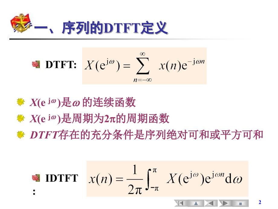 数字信号处理 教学课件 ppt 作者 尹为民 5、6-2.2+2.3离散时间傅里叶变换_第2页