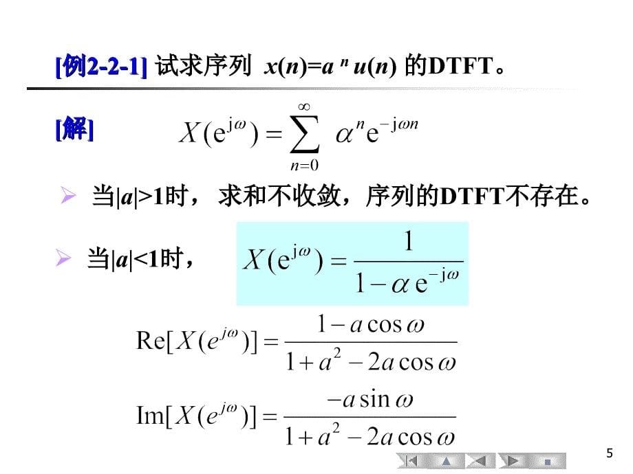 数字信号处理 教学课件 ppt 作者 尹为民 5、6-2.2+2.3离散时间傅里叶变换_第5页