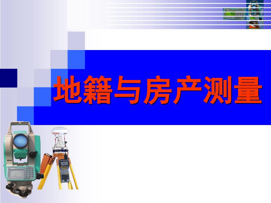 地籍与房产测量 教学课件 ppt 作者 邓军1234 地籍与房产测量(绪论)_第1页