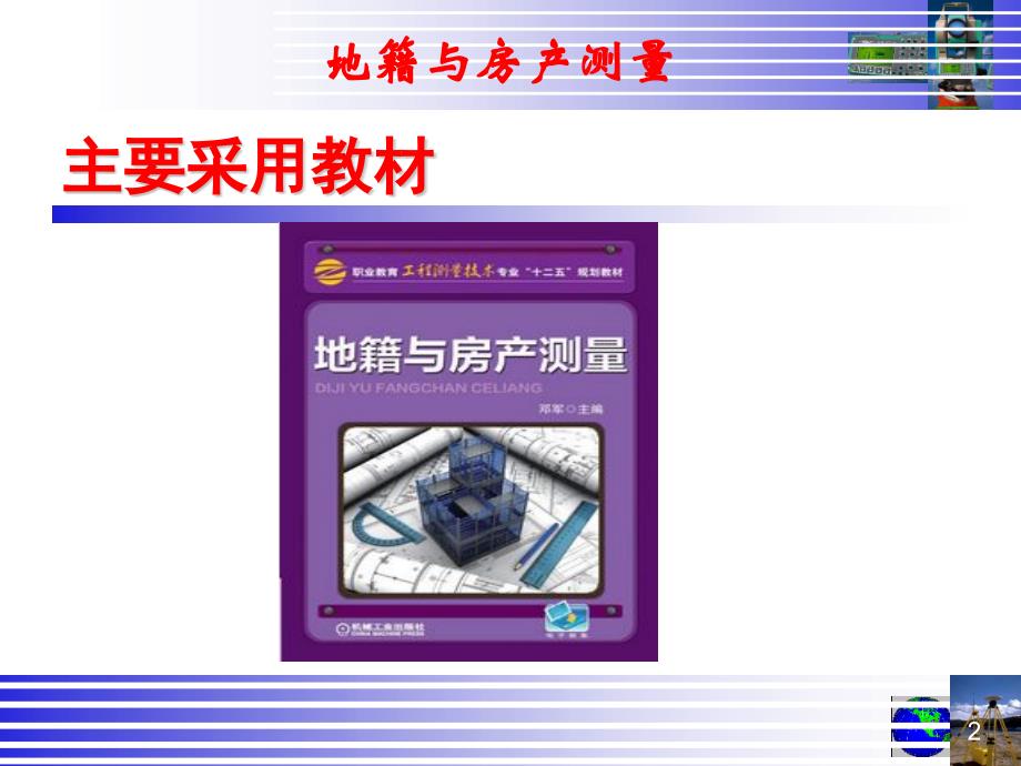 地籍与房产测量 教学课件 ppt 作者 邓军1234 地籍与房产测量(绪论)_第2页