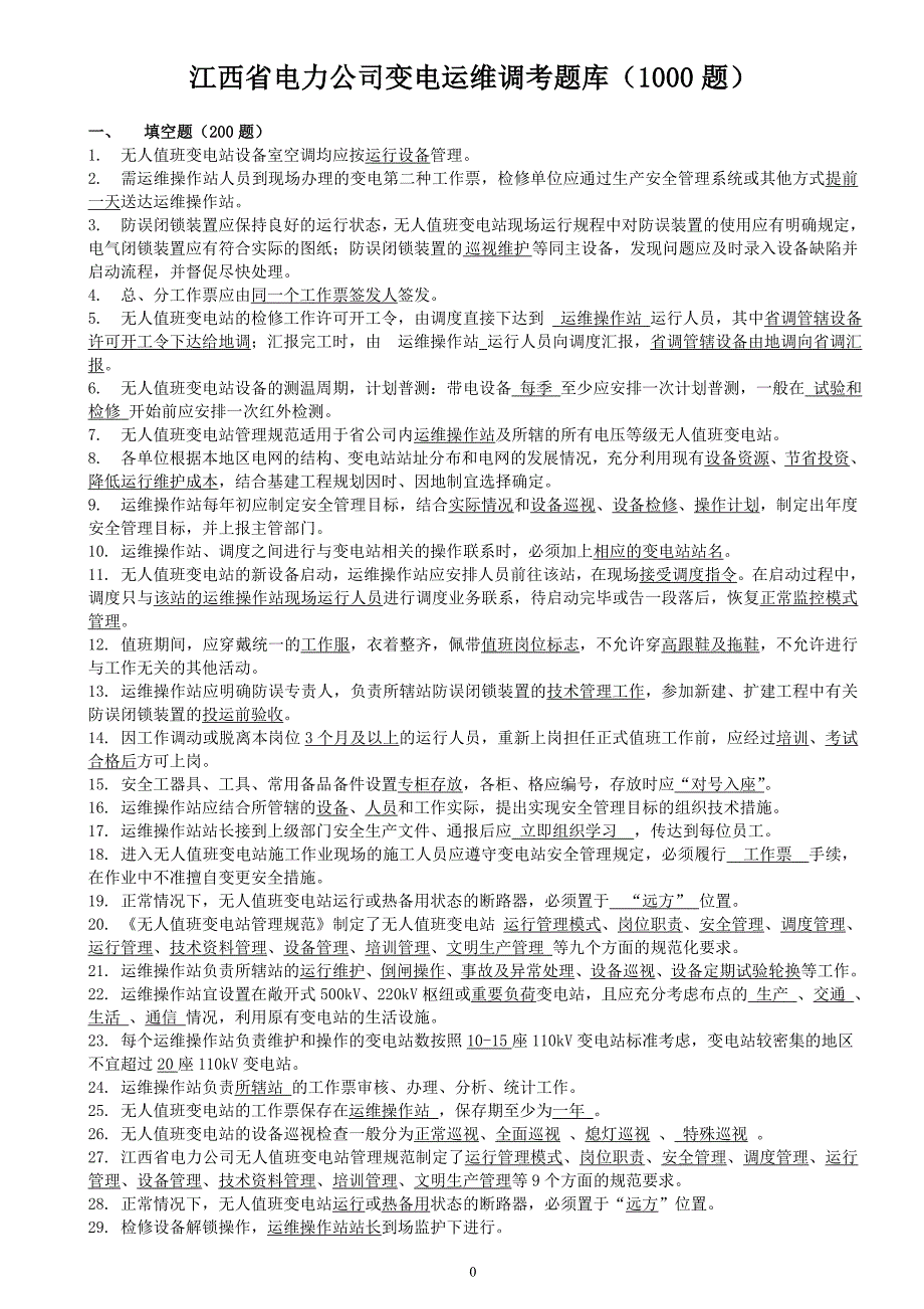 变电运维调考题库(1000题)_第1页