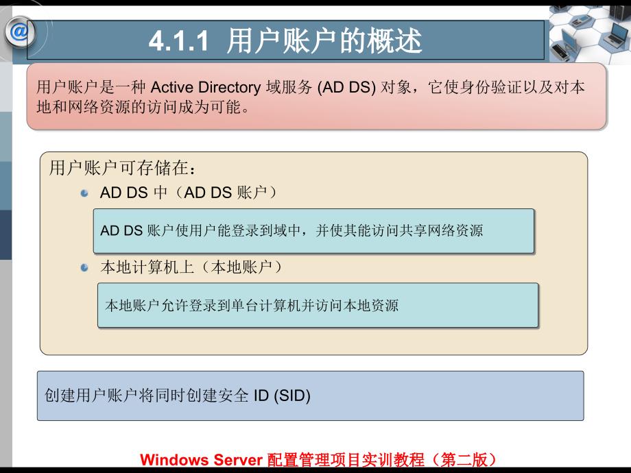 Windows Server配置管理项目实训教程（第二版）-电子教案&习题答案-平寒 项目4  管理用户和组_第4页