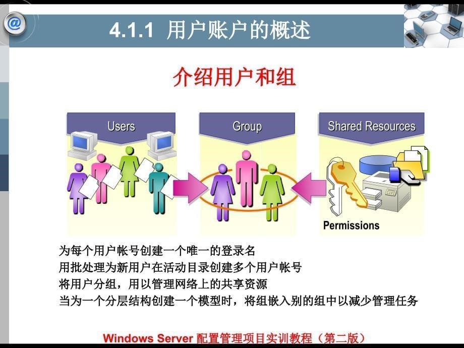 Windows Server配置管理项目实训教程（第二版）-电子教案&习题答案-平寒 项目4  管理用户和组_第5页