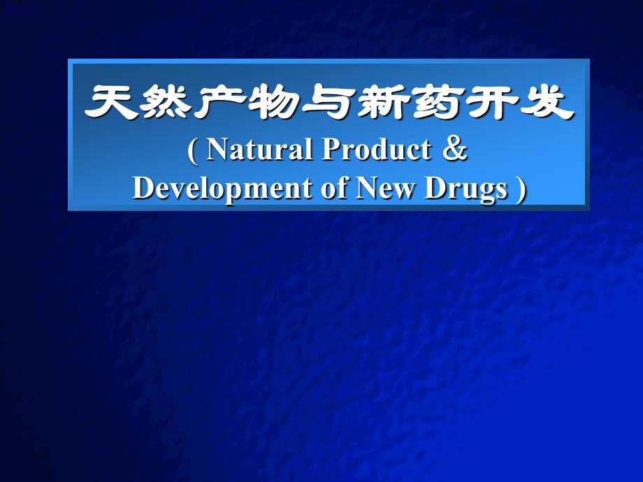 天然产物与新药开发_第1页