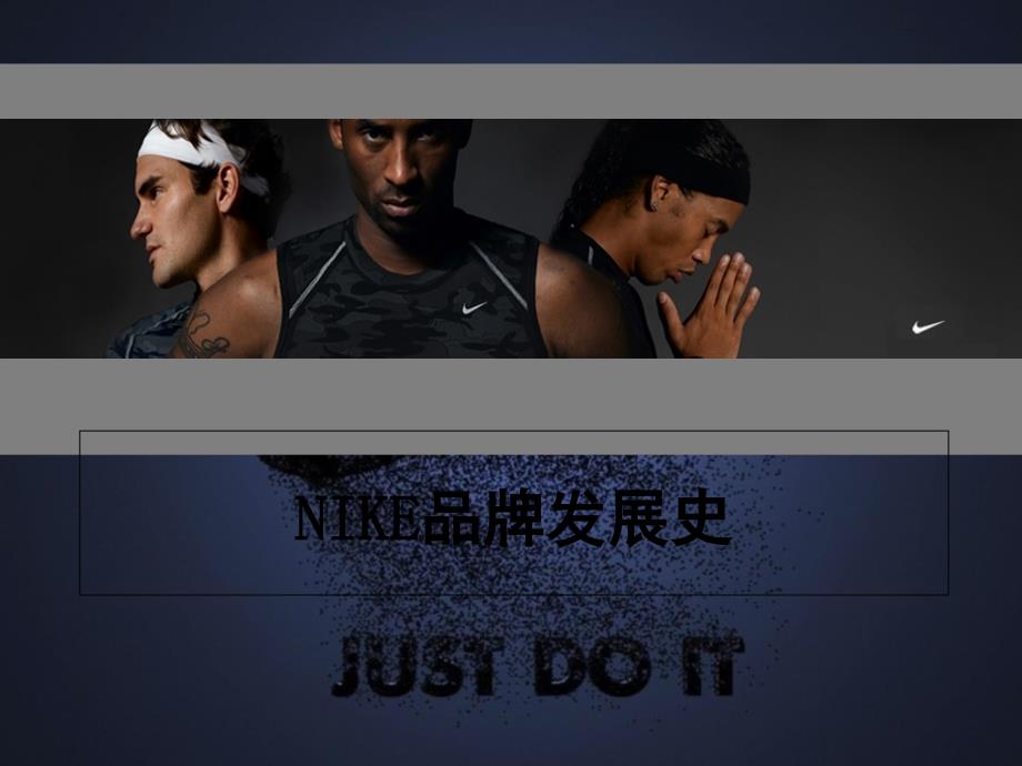 nike的品牌发展史介绍_第1页