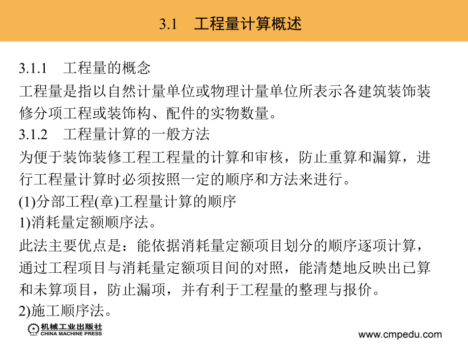 建筑装饰工程预算 教学课件 ppt 作者 张卫平 吕宗斌 主编 5_第3章　建筑装饰装修工程工程量计算_第2页