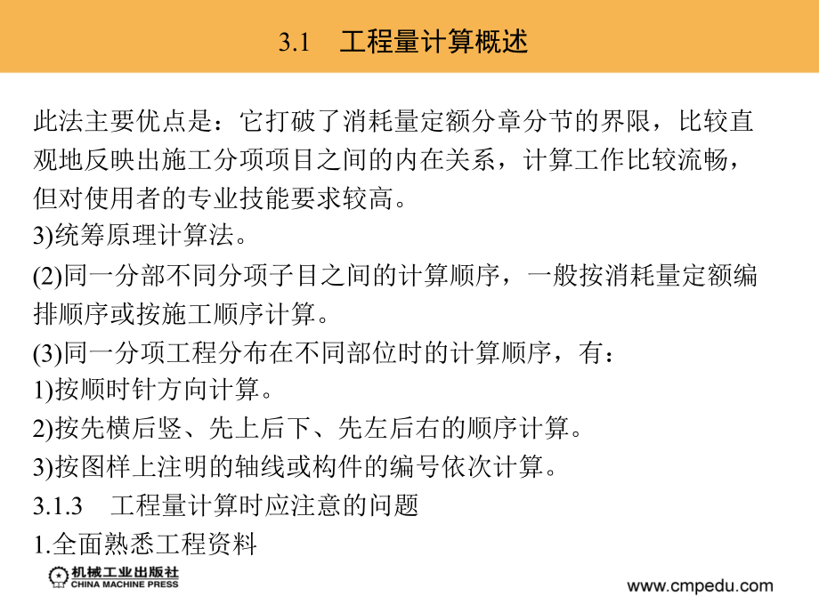 建筑装饰工程预算 教学课件 ppt 作者 张卫平 吕宗斌 主编 5_第3章　建筑装饰装修工程工程量计算_第3页