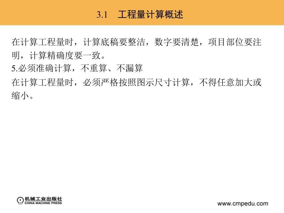 建筑装饰工程预算 教学课件 ppt 作者 张卫平 吕宗斌 主编 5_第3章　建筑装饰装修工程工程量计算_第5页