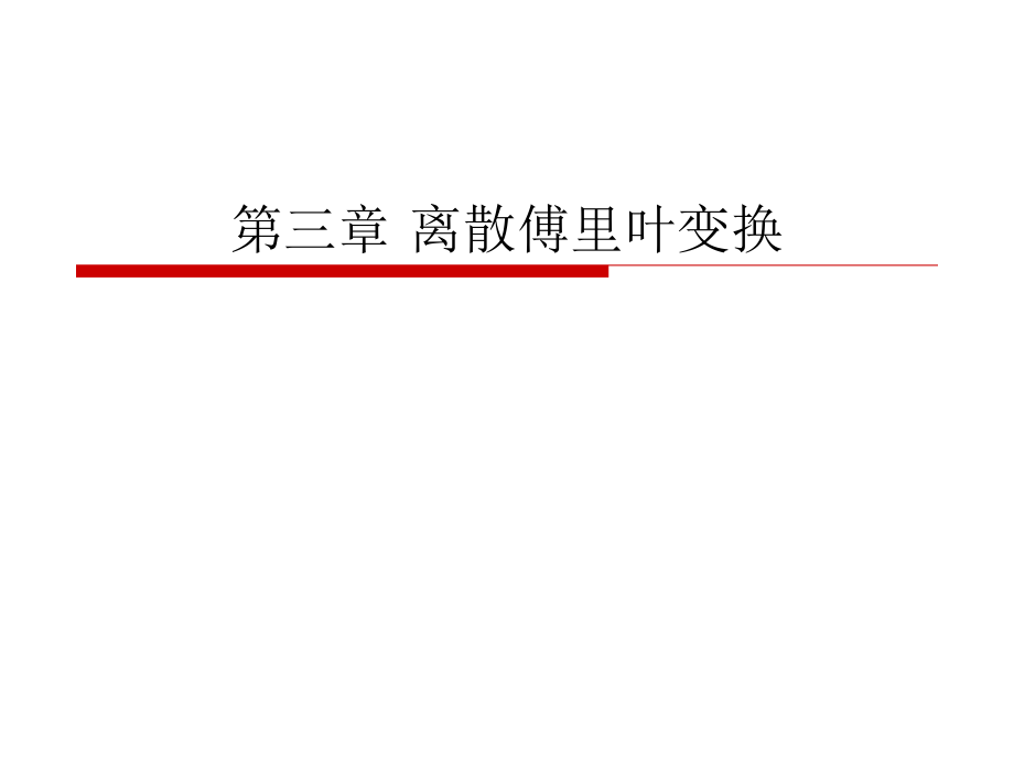 数字信号处理及Matlab实现 教学课件 ppt 作者 李辉 第3章_第1页