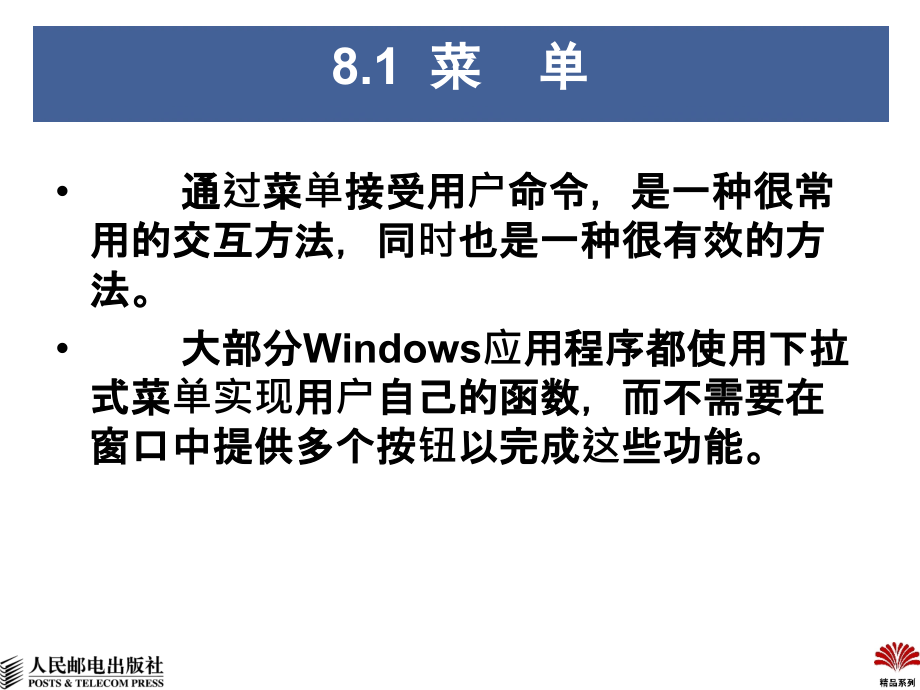 Windows程序设计教程 教学课件 PPT 作者 郭皞岩 屈景辉 廖琪梅 第8章-菜单、键盘和鼠标_第4页