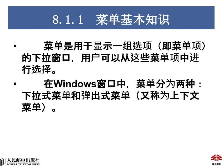 Windows程序设计教程 教学课件 PPT 作者 郭皞岩 屈景辉 廖琪梅 第8章-菜单、键盘和鼠标_第5页