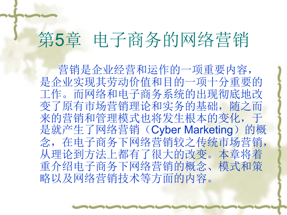 《电子商务概论（第二版）》-李荆洪-电子教案 第5章  电子商务的网络营销 改 _第2页