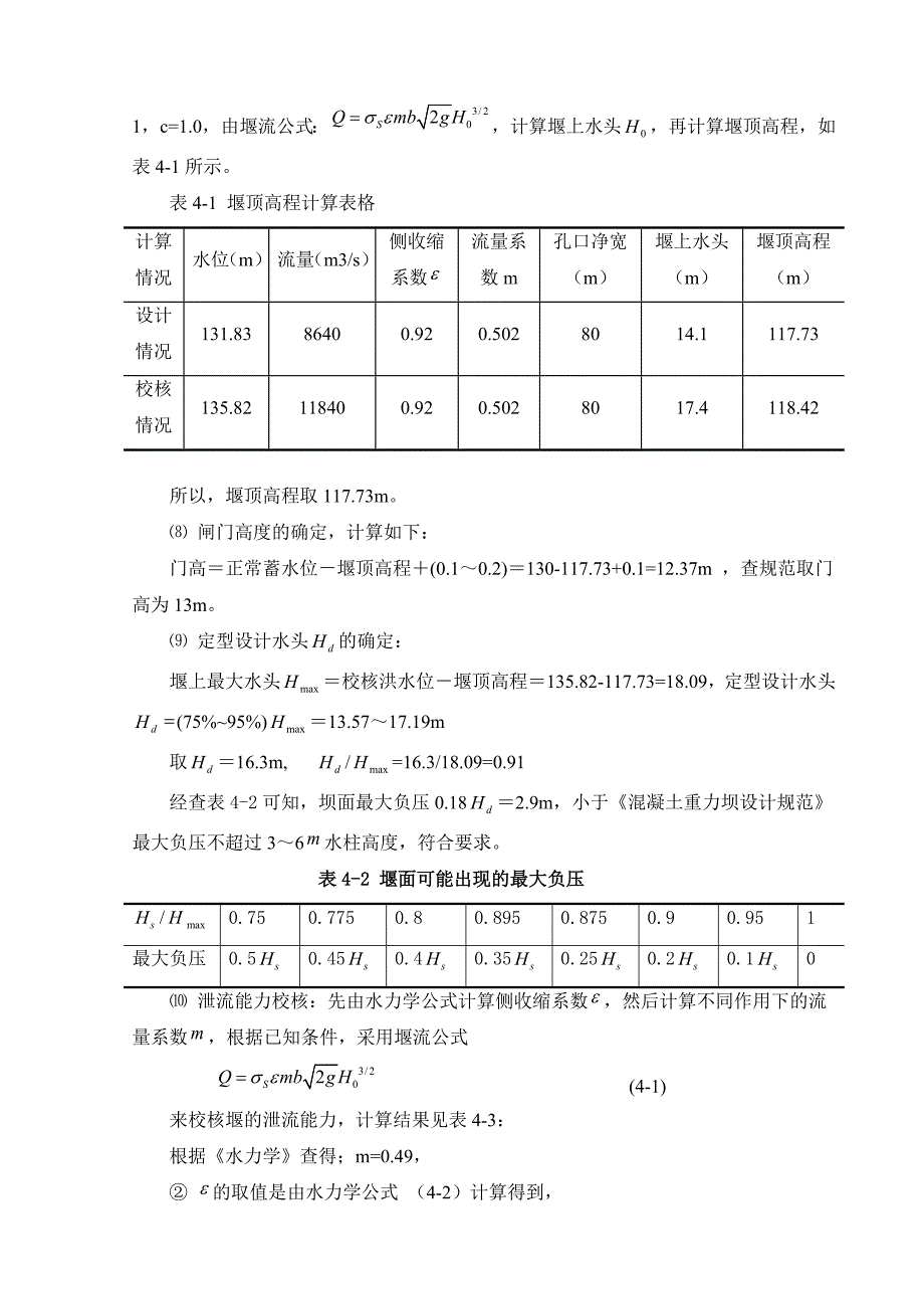 电站溢流坝段设计_第2页