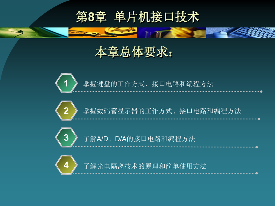 单片机原理及应用 教学课件 ppt 作者 张国锋 主编 第8章  单片机接口技术_第1页