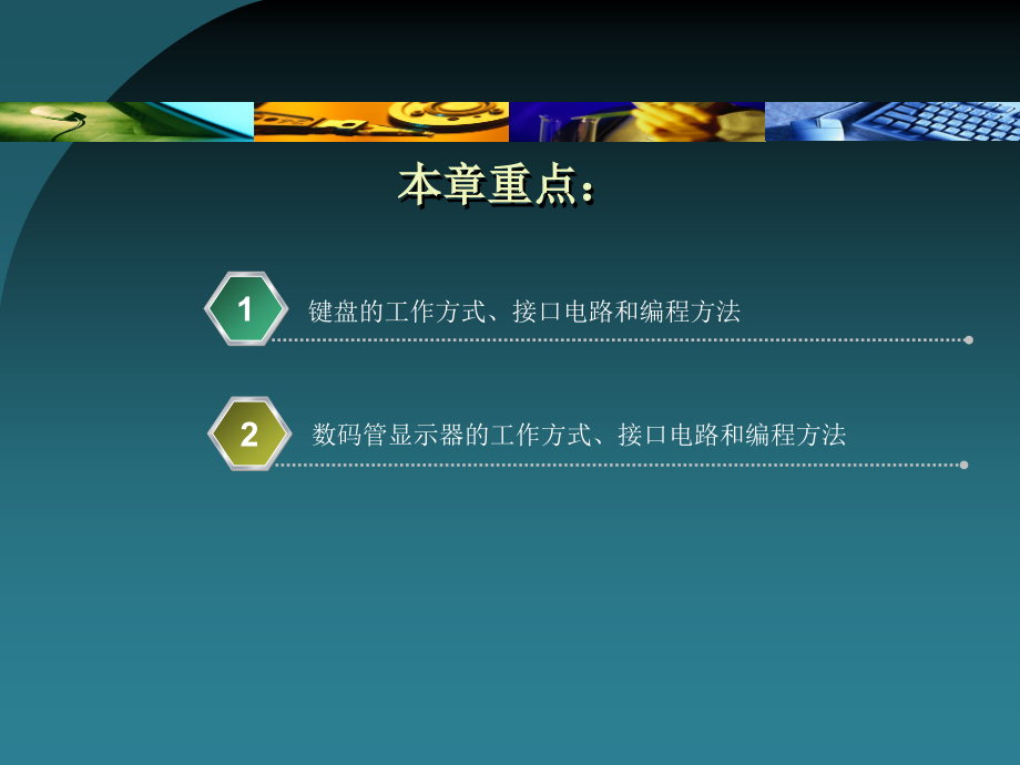 单片机原理及应用 教学课件 ppt 作者 张国锋 主编 第8章  单片机接口技术_第2页