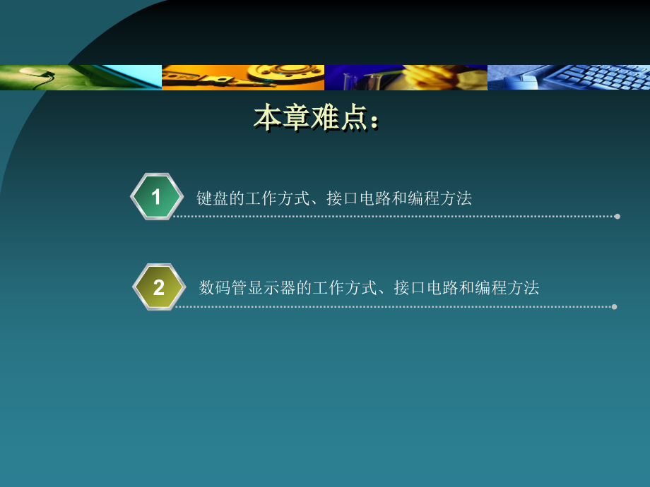 单片机原理及应用 教学课件 ppt 作者 张国锋 主编 第8章  单片机接口技术_第3页