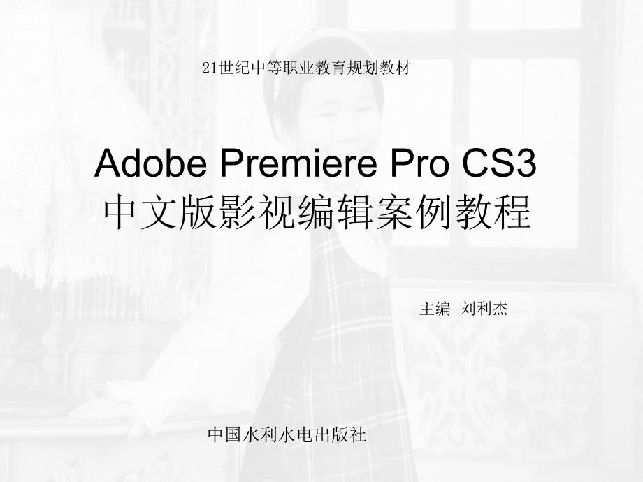 《Adobe Premiere Pro CS3中文版影视编辑案例教程》-刘利杰-电子教案 第1章_第1页