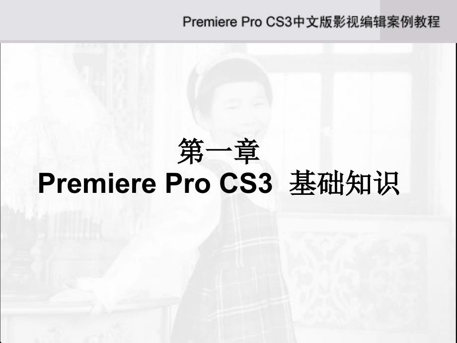《Adobe Premiere Pro CS3中文版影视编辑案例教程》-刘利杰-电子教案 第1章_第2页