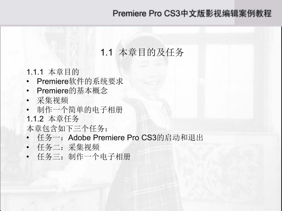 《Adobe Premiere Pro CS3中文版影视编辑案例教程》-刘利杰-电子教案 第1章_第3页