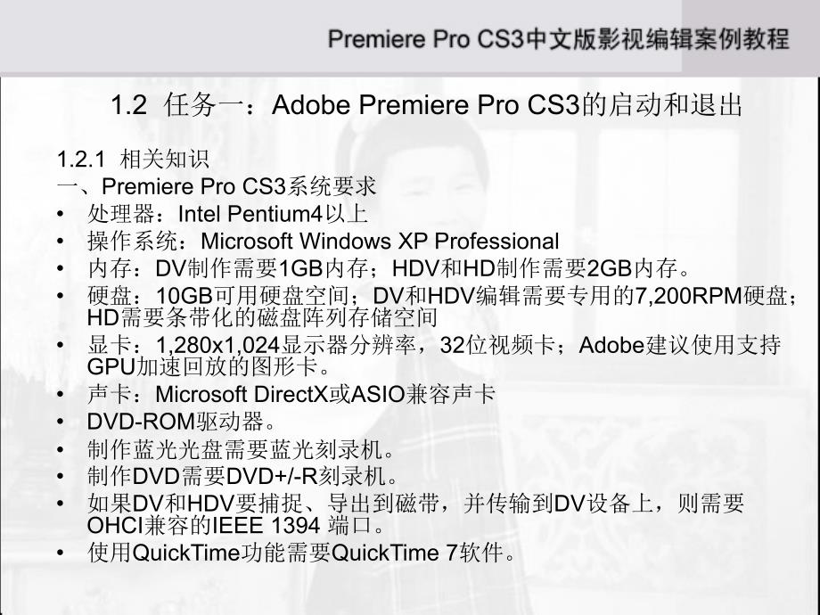 《Adobe Premiere Pro CS3中文版影视编辑案例教程》-刘利杰-电子教案 第1章_第4页