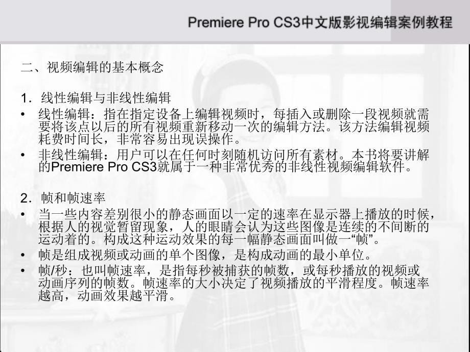 《Adobe Premiere Pro CS3中文版影视编辑案例教程》-刘利杰-电子教案 第1章_第5页