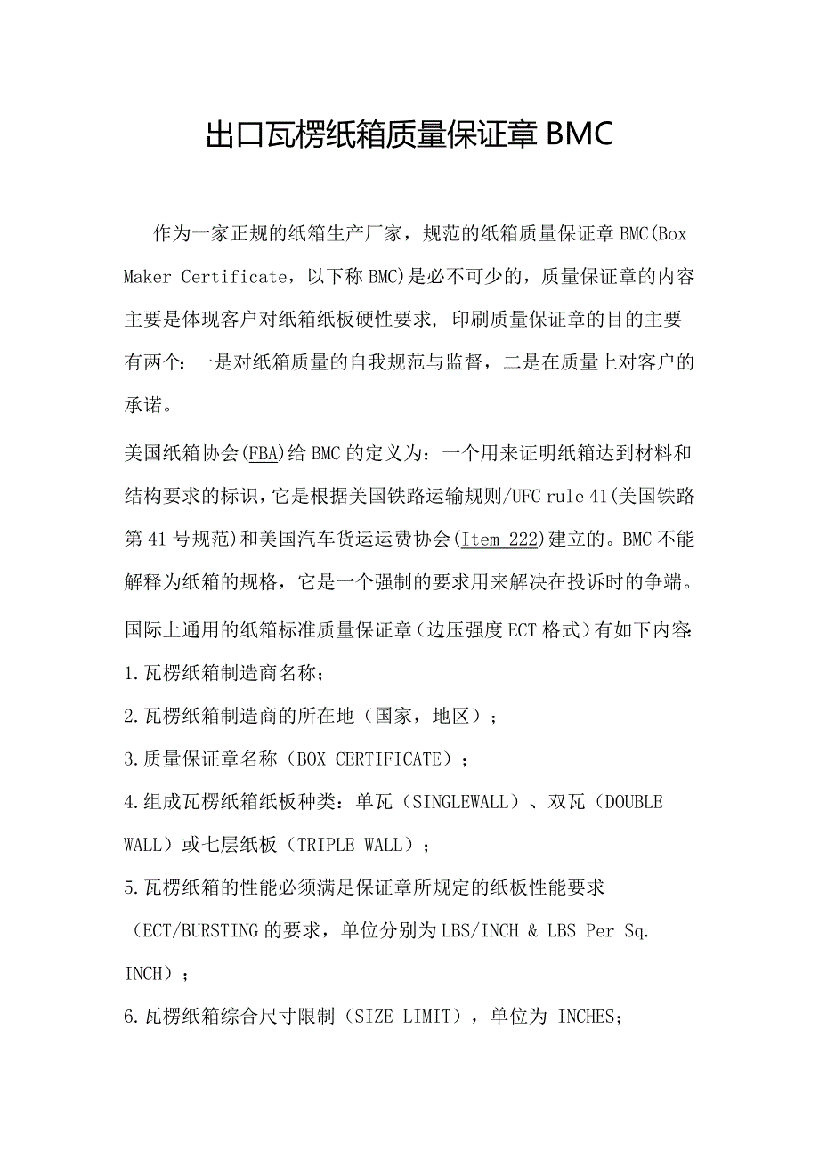 出口瓦楞纸箱质量保证章bmc_第1页