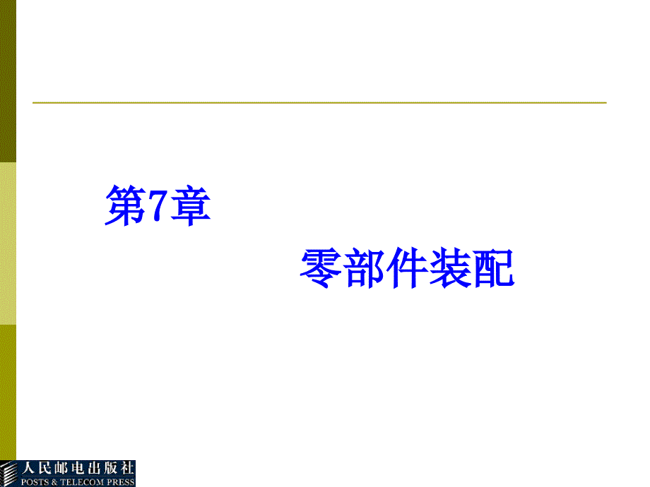 Unigraphics NX3应用与实例教程 教学课件 ppt 作者  郑金 1_ 14104-第7章_第1页