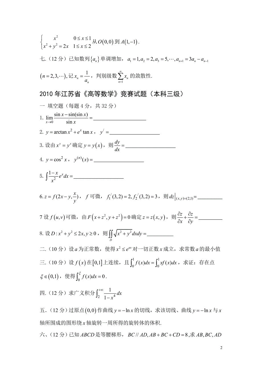 江苏省高等数学竞赛试题汇总_第2页