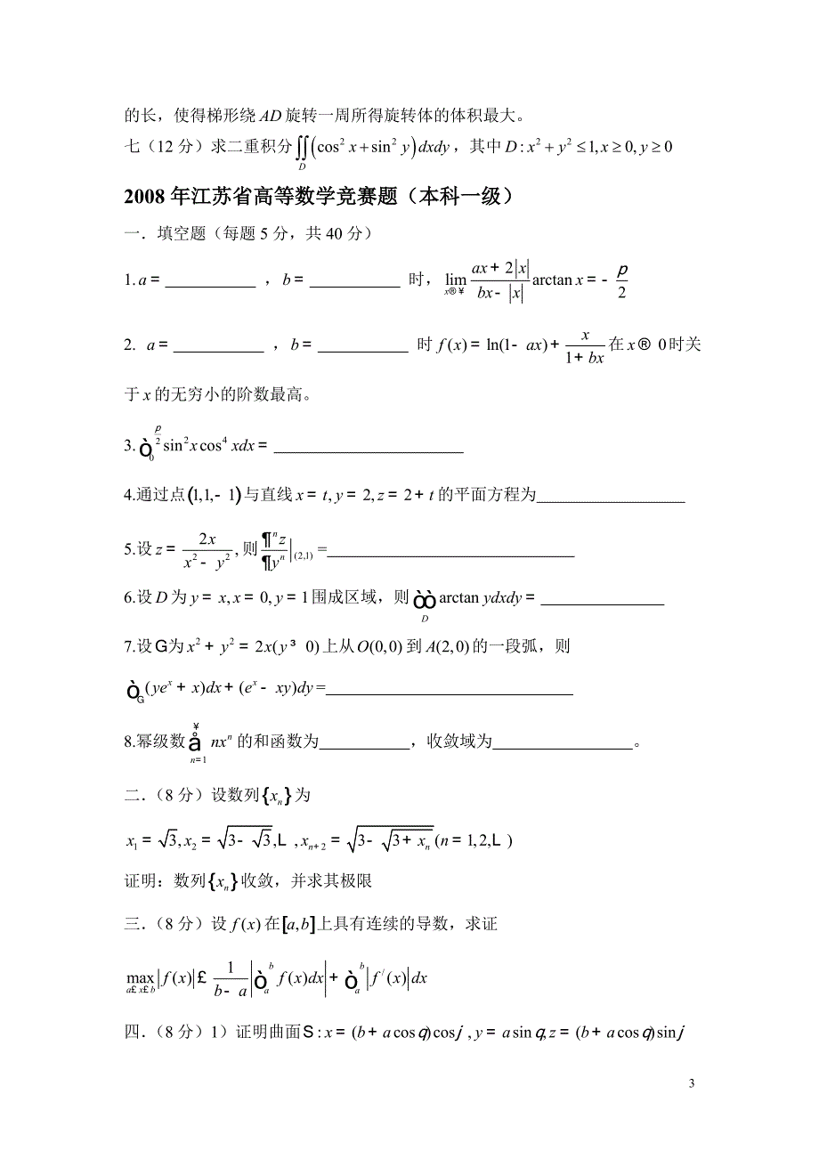 江苏省高等数学竞赛试题汇总_第3页