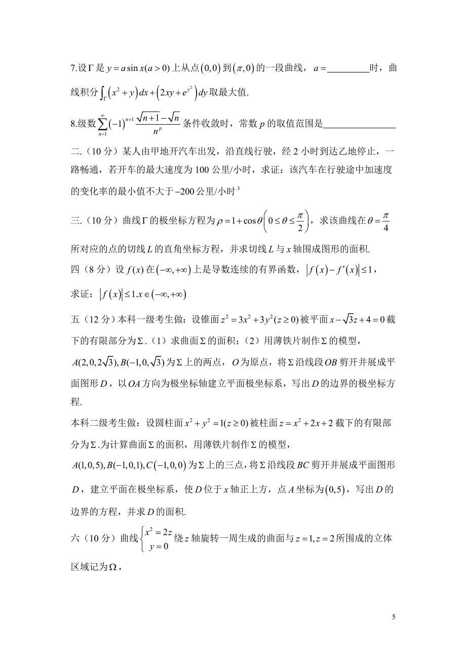 江苏省高等数学竞赛试题汇总_第5页