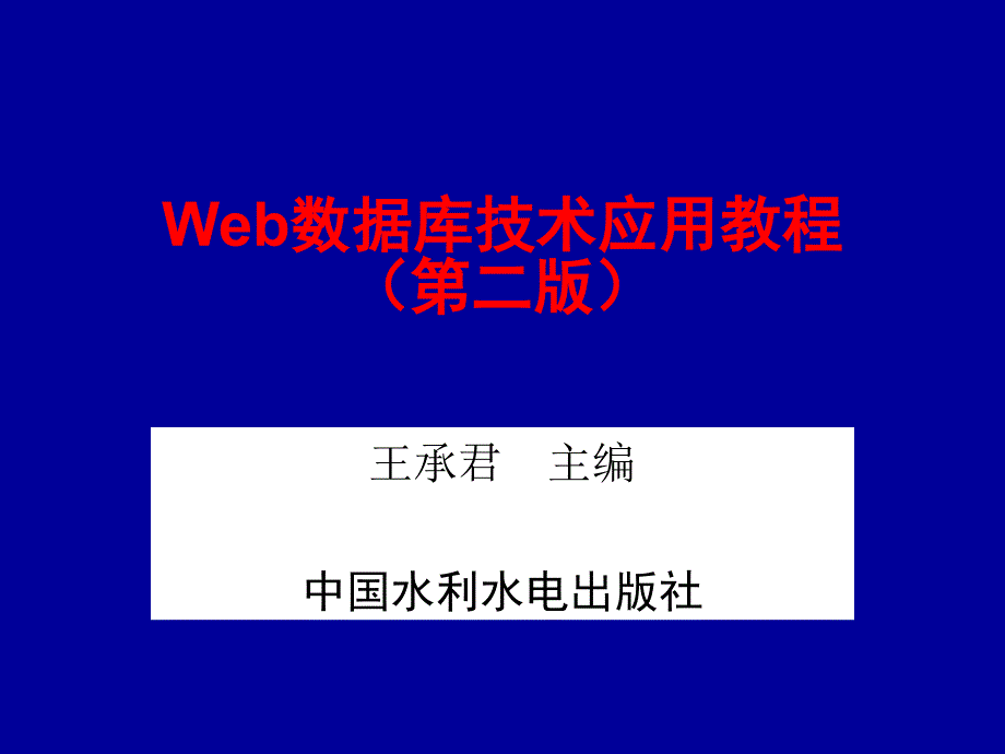 《Web数据库技术应用教程（第二版）》-王承君-电子教案-5446-缺第12章 第10章 1_第1页