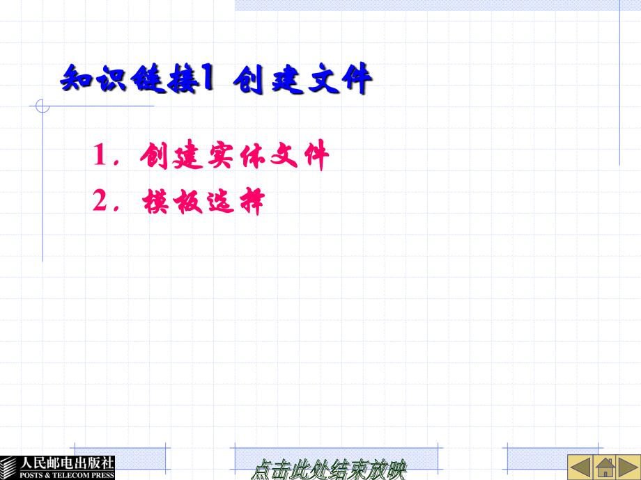 ProENGINEER中文野火版软件应用技术 教学课件 ppt 作者  欧阳波仪 项目三  ProE建模基础_第4页